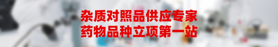 杂质对照品供应专家